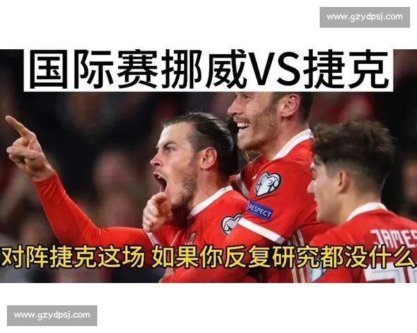 挪威对阵捷克赛前走势分析与胜负预测前瞻关键数据与战术看点全面解读